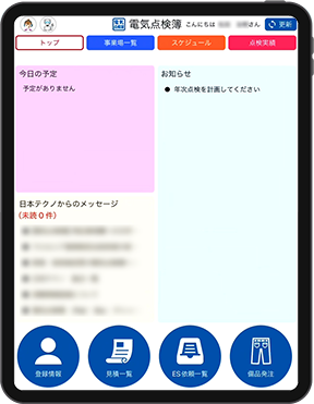 電気点検簿画面